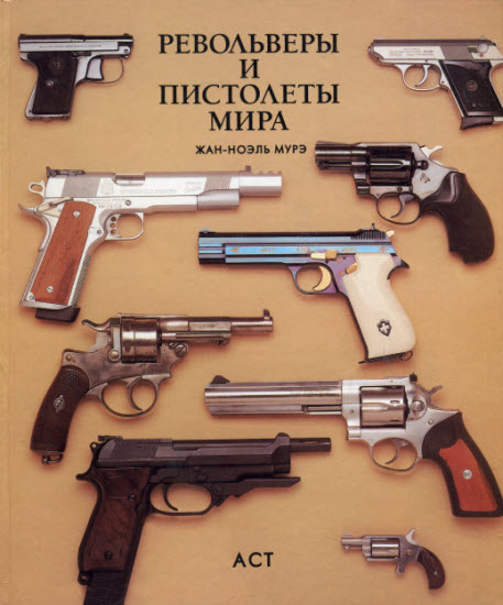 Револьверы и пистолеты мира