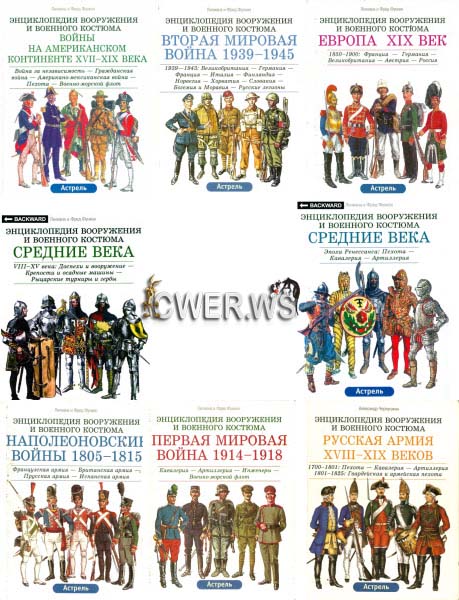 Энциклопедия вооружения и военного костюма в 17 томах