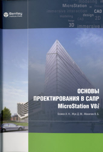 Основы проектирования в САПР MicroStation V8i