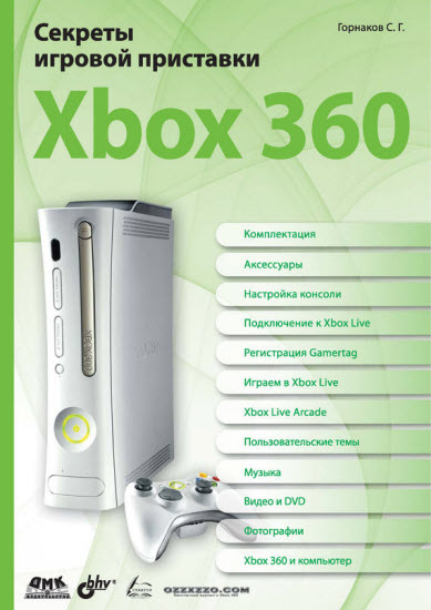 Секреты игровой приставки Xbox З60