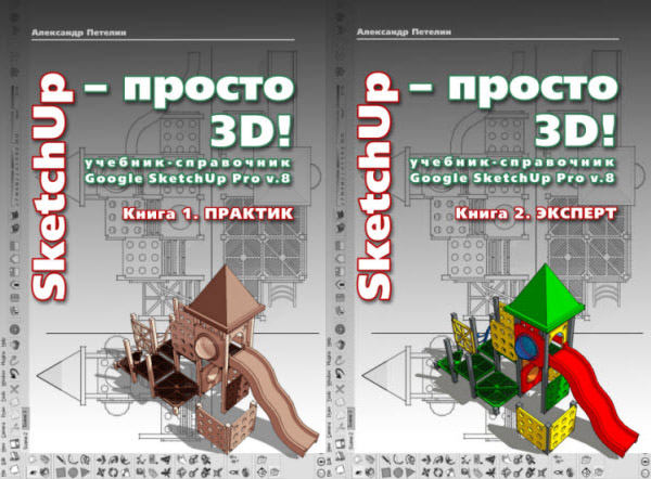 SketchUp - просто 3D! Учебник-справочник Google SketchUp v. 8.0 Pro