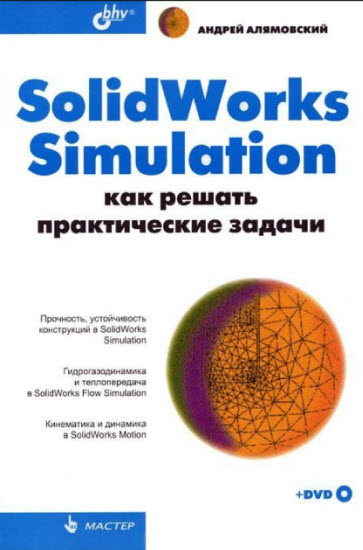 SolidWorks Simulation. Как решать практические задачи + DVD