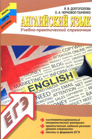 Английский язык: учебно-практический справочник