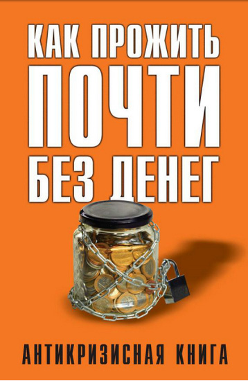 Как прожить почти без денег