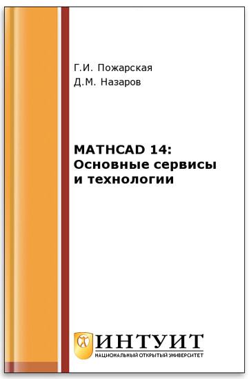MathCad 14: основные сервисы и технологии