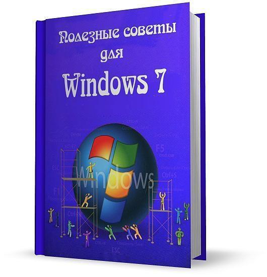 Полезные советы для Windows 7 v.5.95