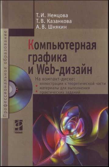 Компьютерная графика и Web-дизайн