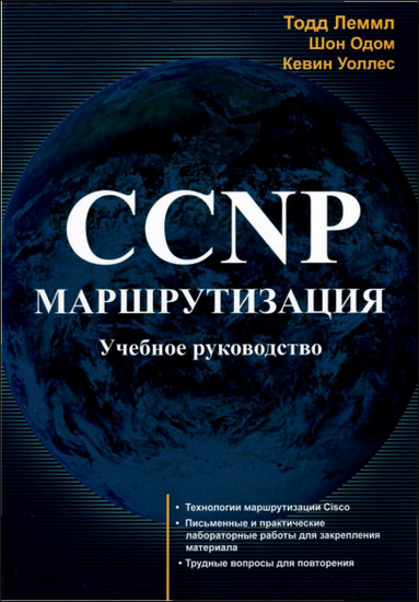 CCNP. Маршрутизация. Учебное руководство