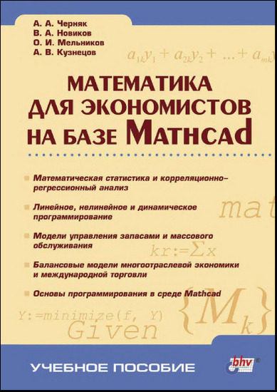 Математика для экономистов на базе Mathcad