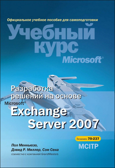 Разработка решений на основе Microsoft Exchange Server 2007