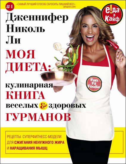 Моя диета: кулинария книга Веселых и здоровых гурманов
