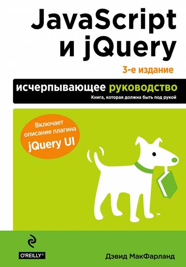 JаvaScript и jQuery. Исчерпывающее руководство