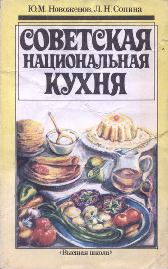 Советская национальная кухня