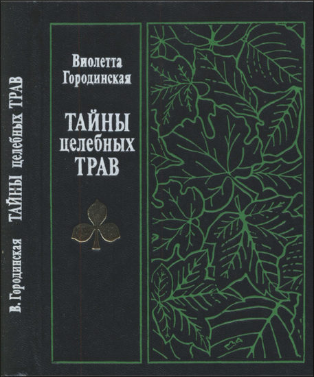 Тайны целебных трав