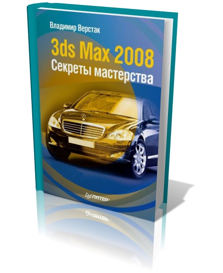 3ds Max 2008. Секреты мастерства