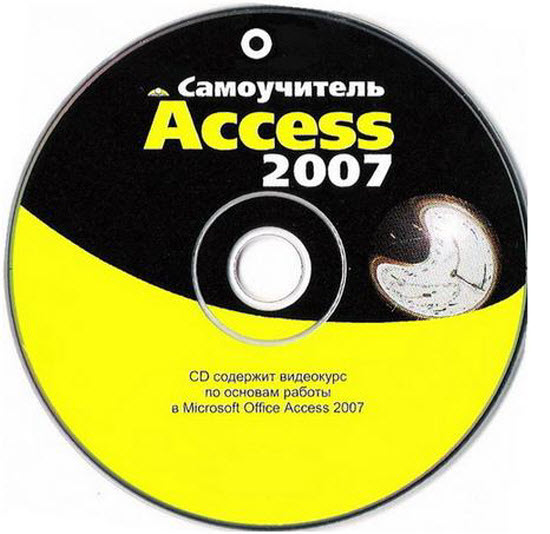 Самоучитель Access 2007