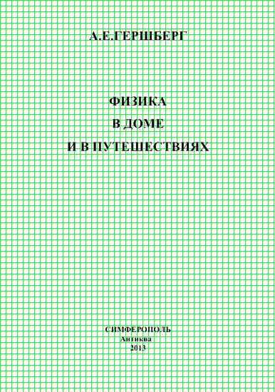 Gerschberg_fizika_v_dome_i