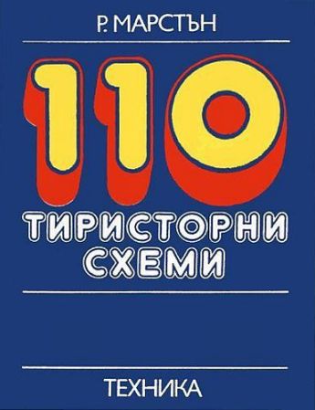 marstyn_110shem_tiristor