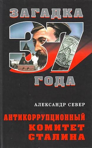 Sever_Antikorrupcionnyj_komitet_Stalina