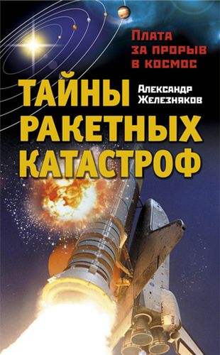 Cgelyaznyakov_tainy_rakety_katastrofy