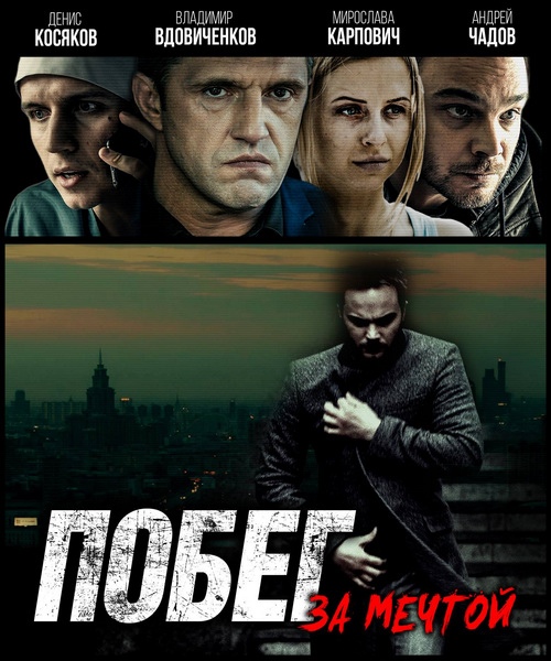 Побег за мечтой