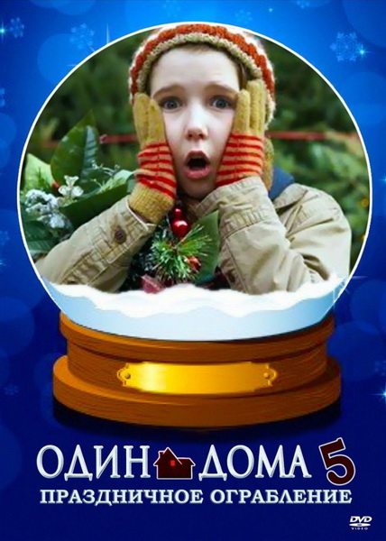 Один дома 5