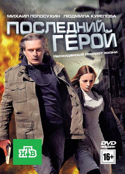 Последний герой (2012) DVDRip