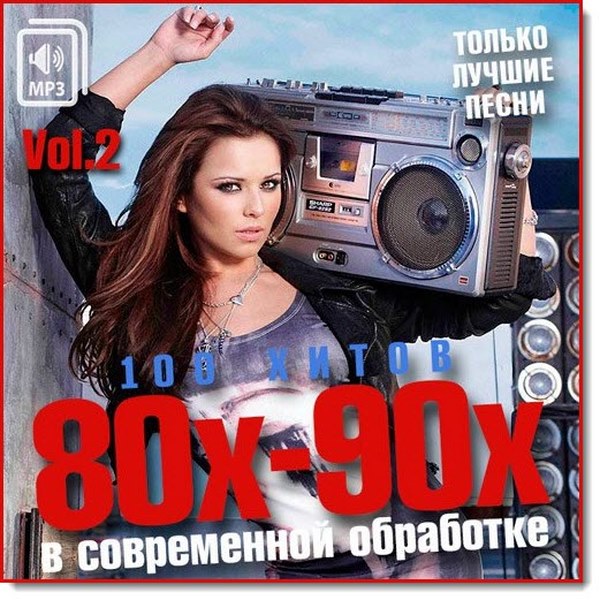 100_Hitov_80x_90x_Sovr_Obr_Vol.2