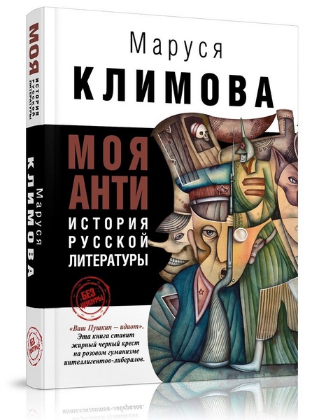 Moya_antiistoriya_russkoj_literatury