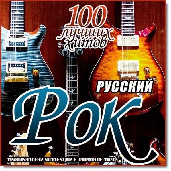 Russkiy_rok.100_luchshih_hitov