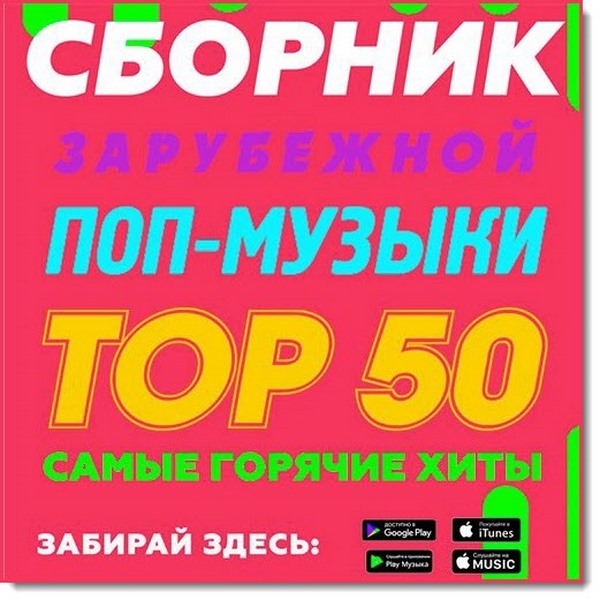 Sbornik_zarubezhnoy_pop-muzyiki_Top_50