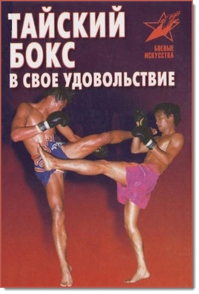 Tayskiy.boks.v.svoe.udovolstvie