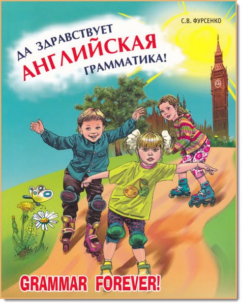 Dа_zdravst_Еngl_grammatika