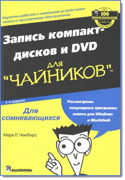 Запись компакт-дисков и DVD для 