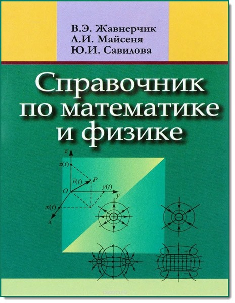 В. Жавнерчик. Справочник по математике и физике
