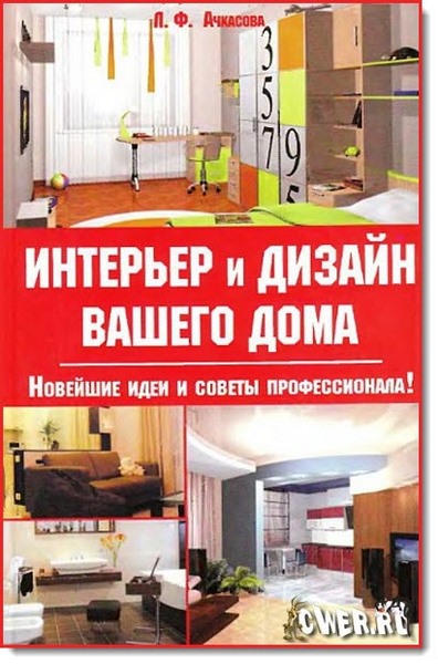 Л. Ф. Ачкасова. Интерьер и дизайн вашего дома