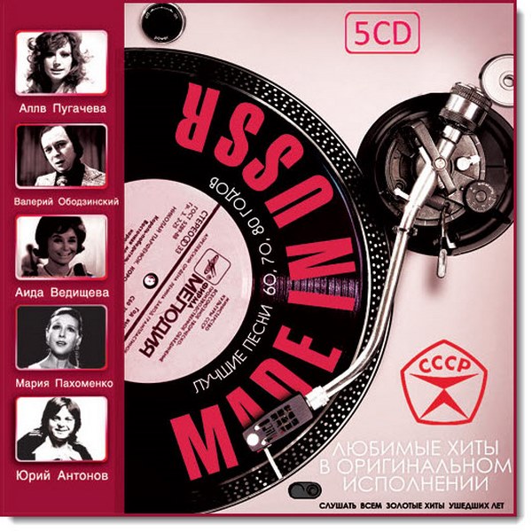 Made in USSR 5 CD (2017)
