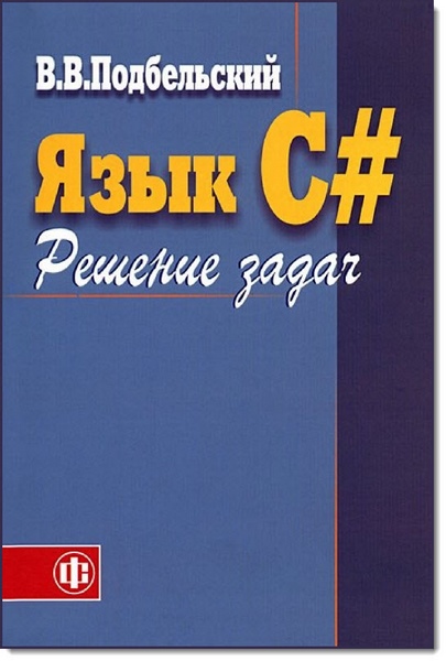 В. В. Подбельский. Язык C#. Решение задач