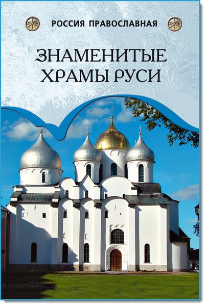 Знаменитые храмы Руси