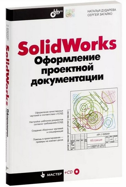 Н. Дударева, С. Загайко. SolidWorks. Оформление проектной документации