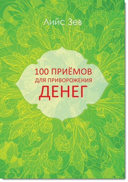 Зев Лийс. 100 приёмов для приворожения денег