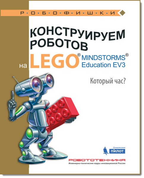 Конструируем роботов на Lego Mindstorms Education EV3. Который час?