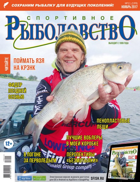 Спортивное рыболовство №11 (ноябрь 2017)