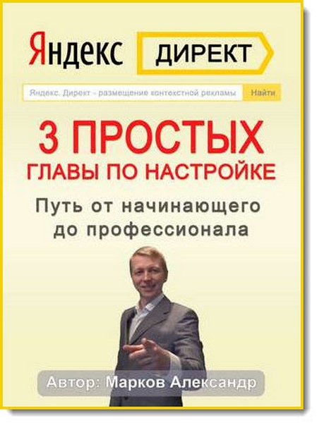 Яндекс.Директ. 3 простых главы по настройке. Путь от начинающего до профессионала