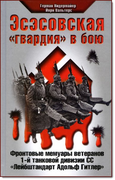 Герман Нидермайер, Йорн Вальтерс. Эсэсовская