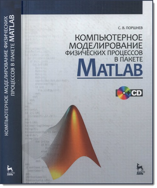 С. В. Поршнев. Компьютерное моделирование физических процессов в пакете MATLAB + CD