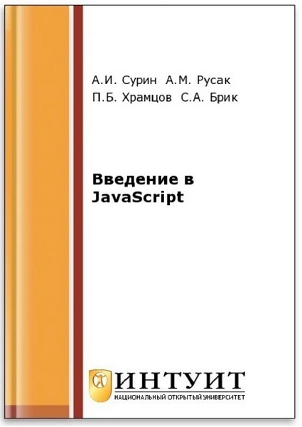 А. И. Сурин, А. М. Русак. Введение в JavaScript