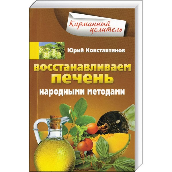 Юрий Константинов. Восстанавливаем печень народными методами