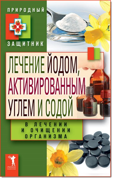 Ю. Николаева. Лечение йодом