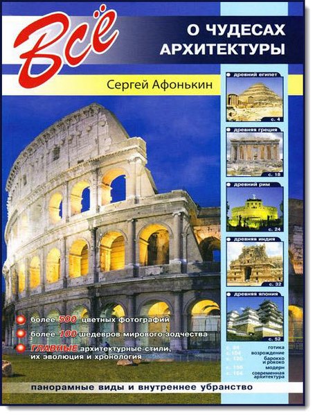 Все о чудесах архитектуры